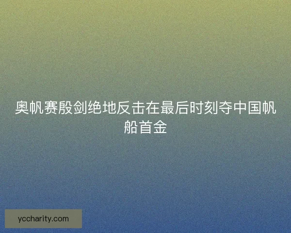 奥帆赛殷剑绝地反击在最后时刻夺中国帆船首金