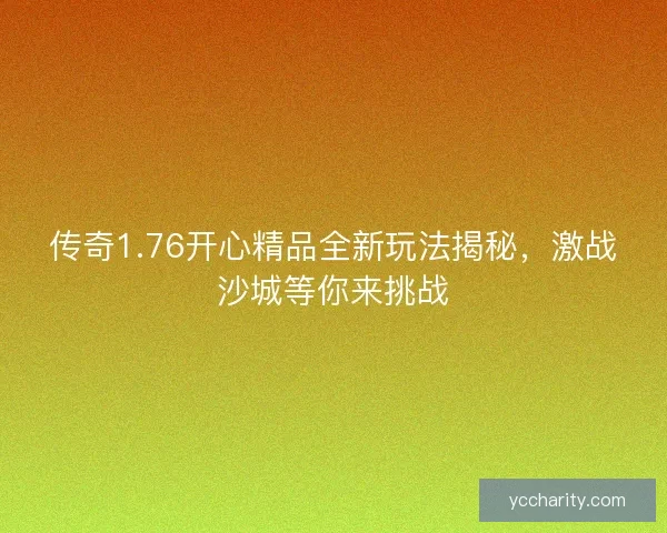 传奇1.76开心精品全新玩法揭秘，激战沙城等你来挑战