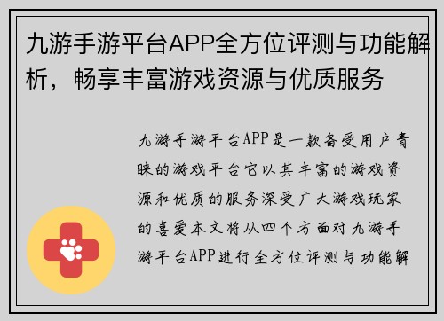 九游手游平台APP全方位评测与功能解析，畅享丰富游戏资源与优质服务