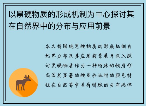 以黑硬物质的形成机制为中心探讨其在自然界中的分布与应用前景
