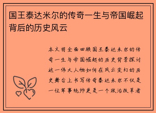 国王泰达米尔的传奇一生与帝国崛起背后的历史风云