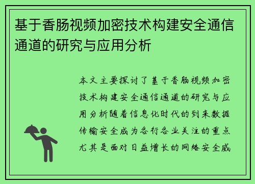 基于香肠视频加密技术构建安全通信通道的研究与应用分析