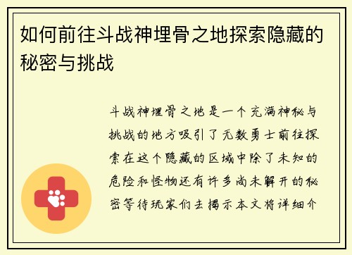 如何前往斗战神埋骨之地探索隐藏的秘密与挑战