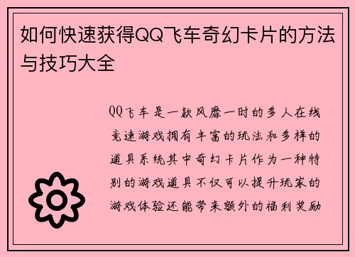 如何快速获得QQ飞车奇幻卡片的方法与技巧大全