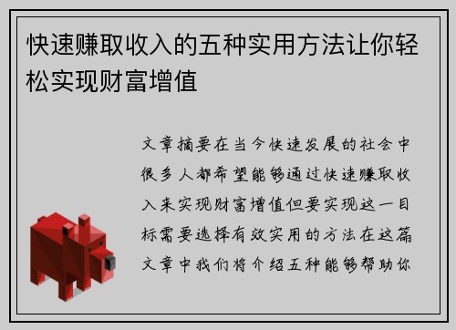 快速赚取收入的五种实用方法让你轻松实现财富增值