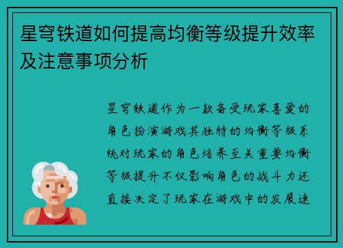 星穹铁道如何提高均衡等级提升效率及注意事项分析