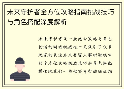 未来守护者全方位攻略指南挑战技巧与角色搭配深度解析