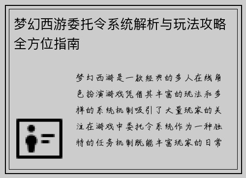 梦幻西游委托令系统解析与玩法攻略全方位指南