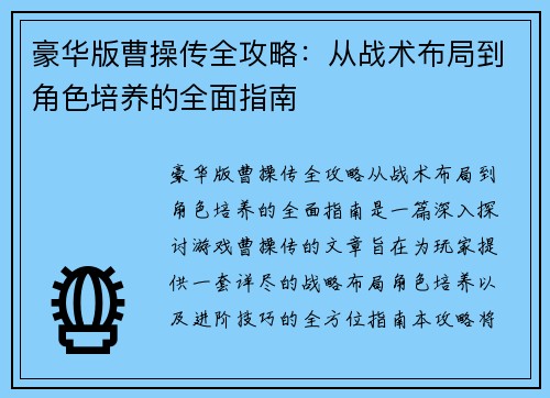 豪华版曹操传全攻略：从战术布局到角色培养的全面指南