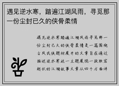 遇见逆水寒，踏遍江湖风雨，寻觅那一份尘封已久的侠骨柔情