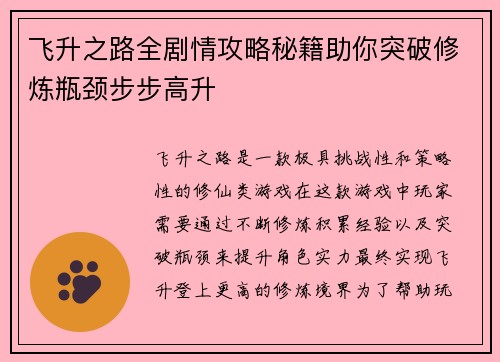 飞升之路全剧情攻略秘籍助你突破修炼瓶颈步步高升
