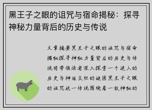 黑王子之眼的诅咒与宿命揭秘：探寻神秘力量背后的历史与传说
